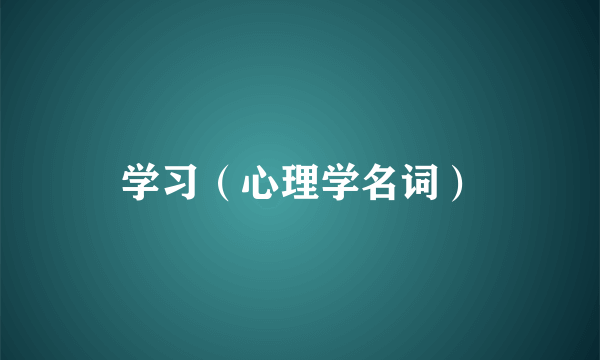 学习（心理学名词）