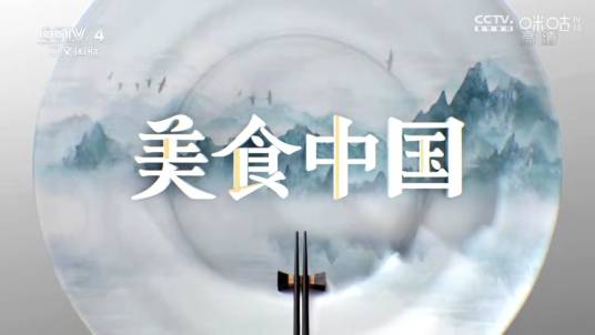 美食中国（中央电视台中文国际频道美食纪录片栏目）