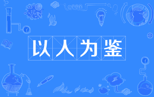 以人为鉴