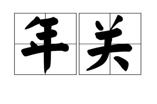 年关（汉语词语）