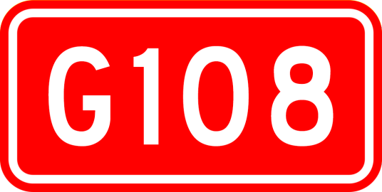 北京—昆明公路