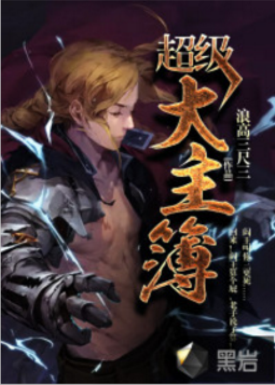 超级大主簿（浪高三尺三创作的社会类网络小说）