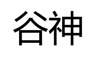 谷神（汉语词汇）