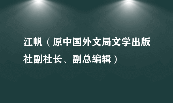 江帆（原中国外文局文学出版社副社长、副总编辑）