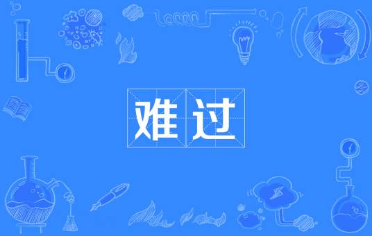 难过（汉语词语）