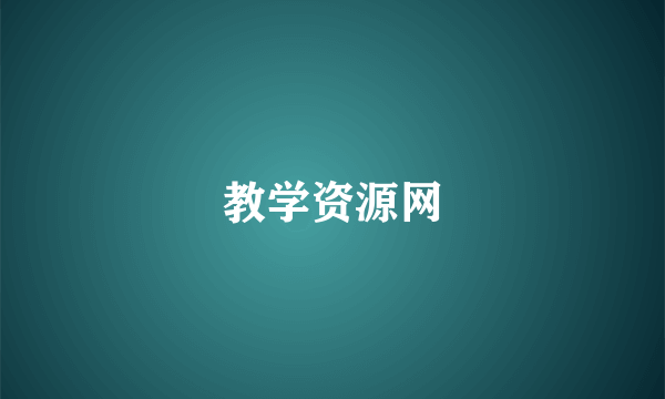 教学资源网