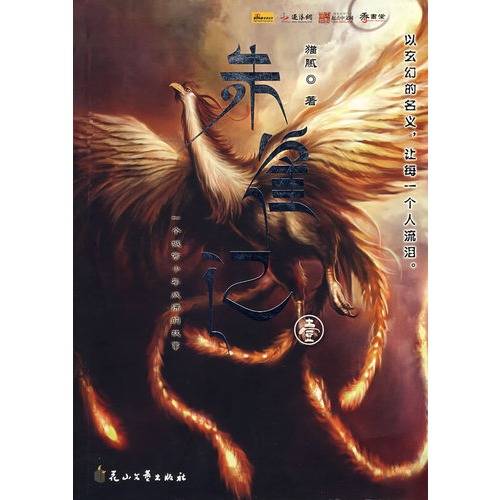 朱雀记(猫腻著玄幻题材小说)