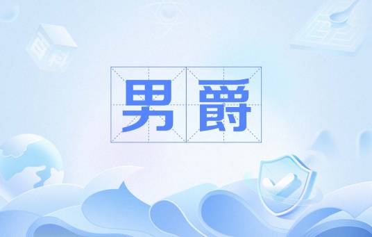 男爵（爵位中相应等级的称号）