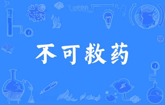 不可救药（汉语成语）