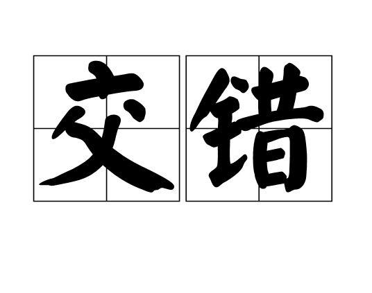 交错（汉语词语）