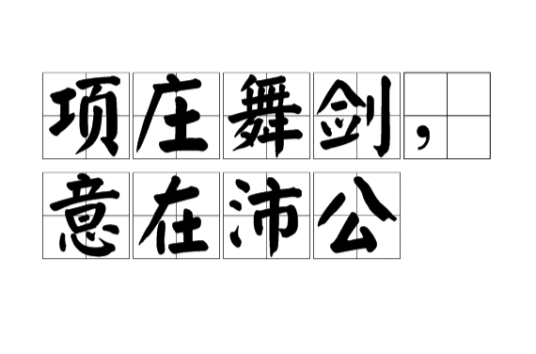 项庄舞剑,意在沛公