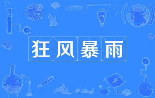 狂风暴雨（汉语成语）