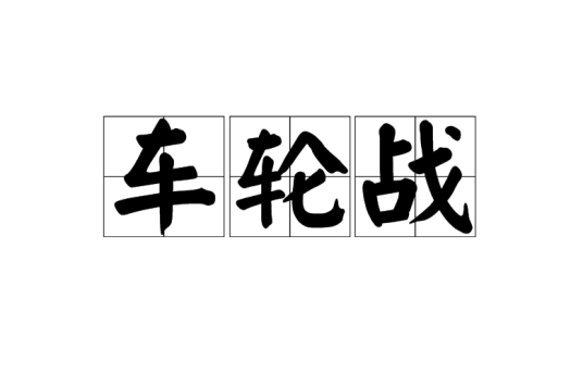 车轮战（战术）