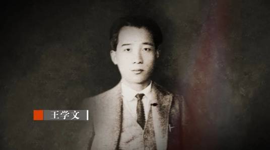 王学文（中国革命家、中共地下情报人员）