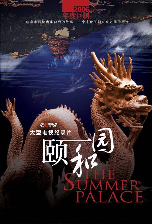 颐和园（2010年金明哲执导纪录片）