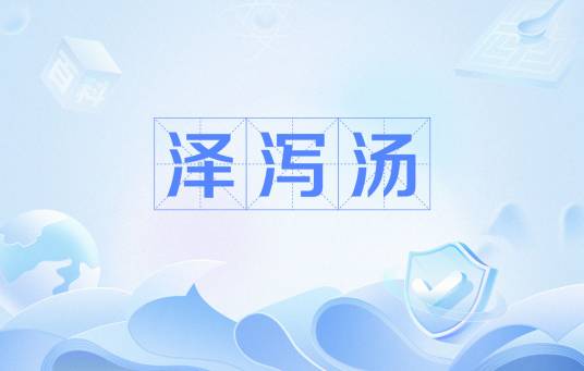 泽泻汤（金匮要略）