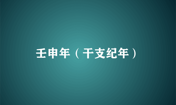 壬申年（干支纪年）