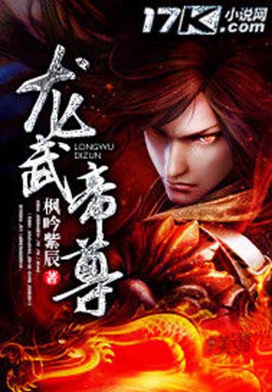 龙武帝尊（枫吟紫辰创作的玄幻网络小说）