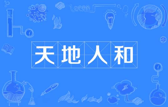 天地人和(中华民族的处世观念)