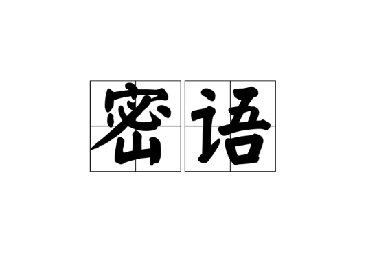 密语（汉语词汇）