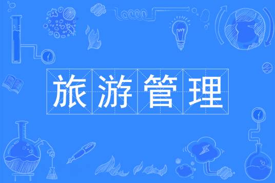 旅游管理（中国普通高等学校本科专业）