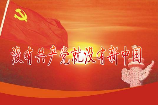 没有共产党就没有新中国(1943年曹火星创作的歌曲)