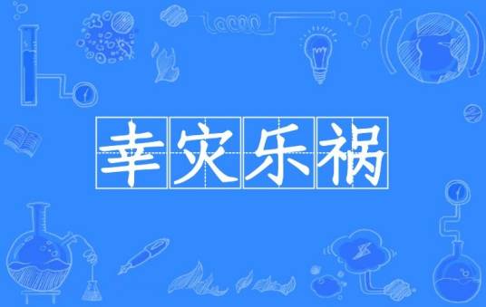 幸灾乐祸(汉语成语)