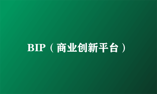 BIP（商业创新平台）