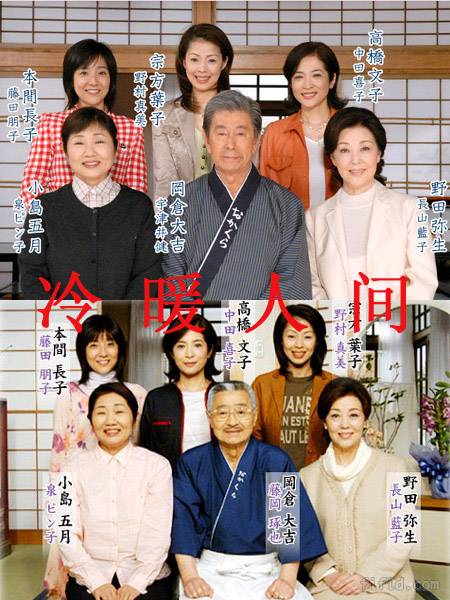 冷暖人间（日本1990年井下靖央执导的连续剧）