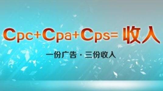 CPS广告