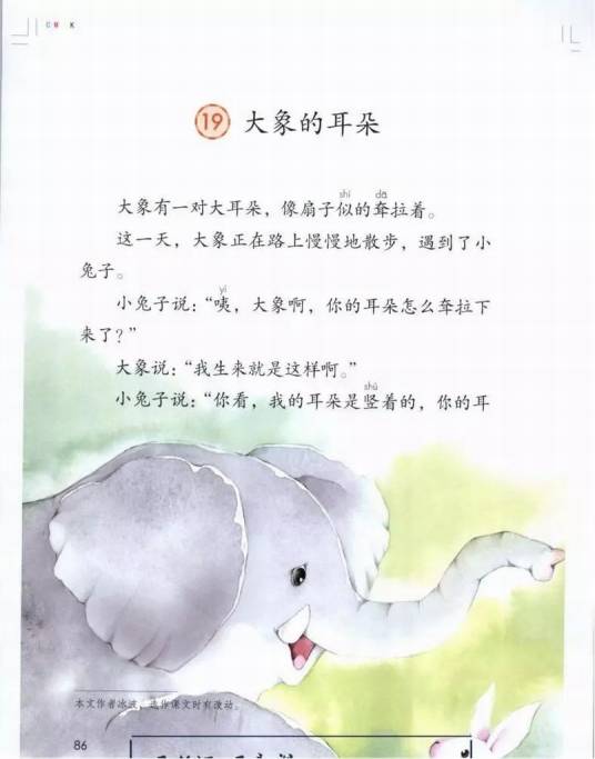大象的耳朵（人教版小学语文二年级下册第19课的课文）