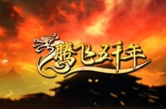 腾飞五千年（袁腾飞主讲的一档互联网历史节目）