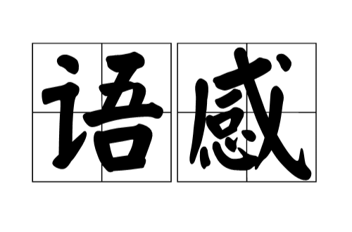 语感