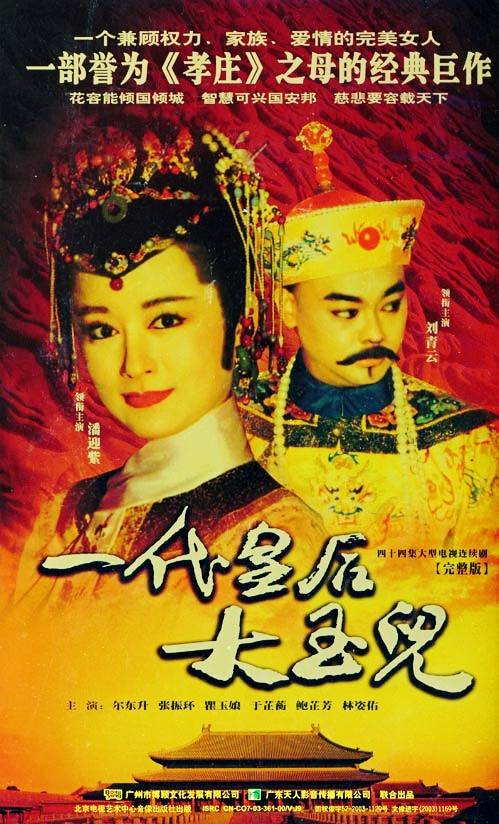 一代皇后大玉儿