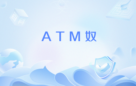 ATM奴