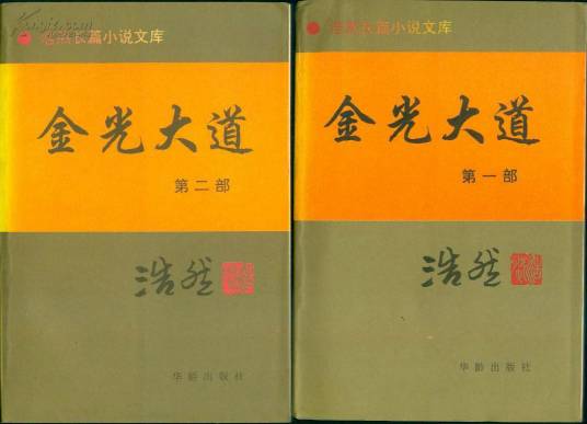 金光大道（浩然著长篇小说）