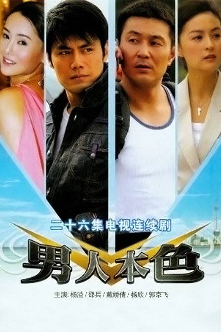 男人本色（2006年何念执导电视剧）