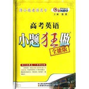 高考英语小题狂做