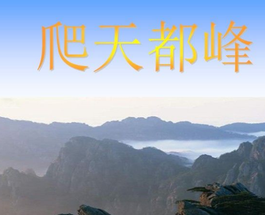 爬天都峰（小学四年级上册的课文）