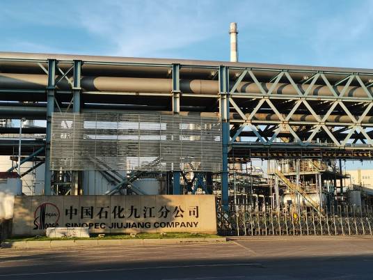 中国石油化工股份有限公司九江分公司