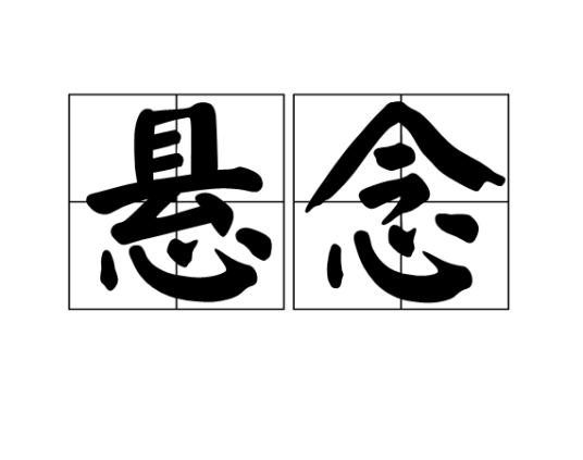 悬念（汉语词语）