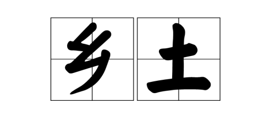 乡土（汉语词语）