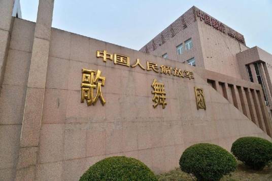 中国人民解放军歌舞团