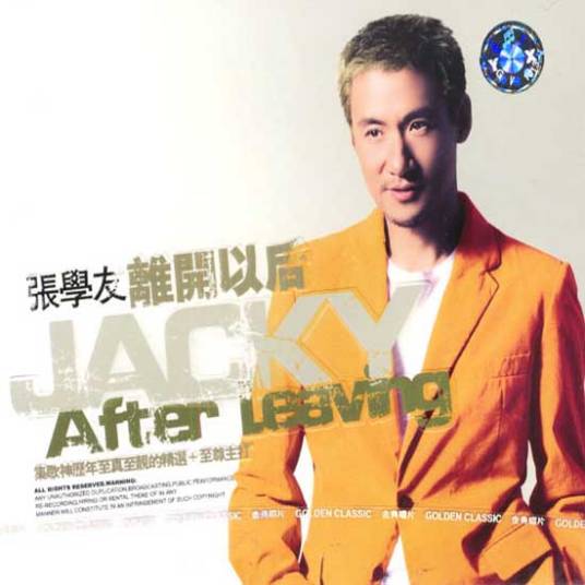 离开以后(1995年张学友演唱的粤语歌曲)