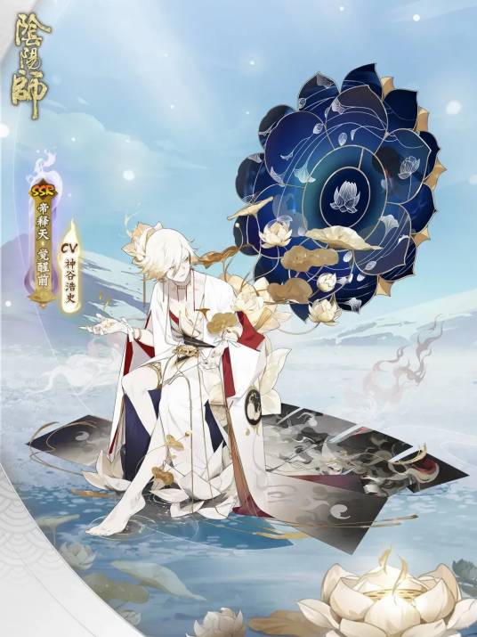 帝释天（网易手游《阴阳师》SSR式神）