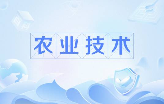 农业技术