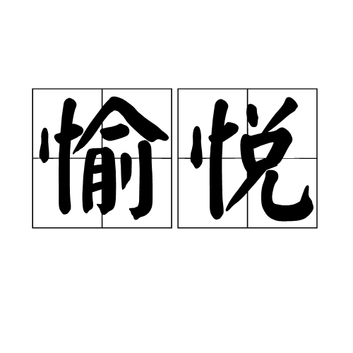 愉悦（汉语词语）