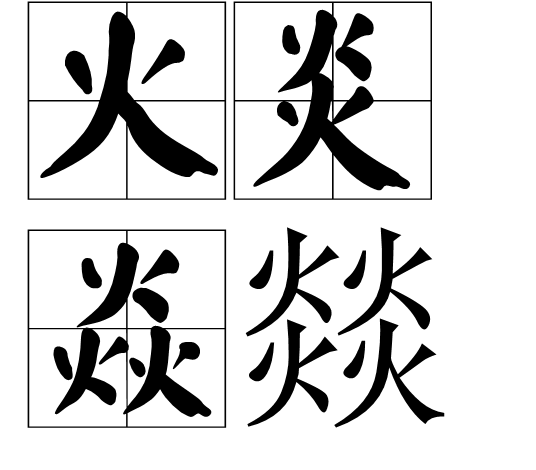 火炎焱燚(词语)