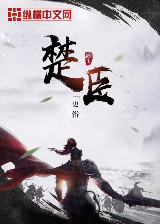 楚臣（更俗创作的历史类网络小说）