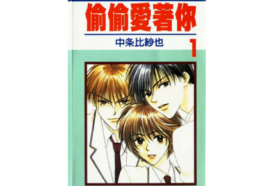 偷偷爱着你（中条比纱也创作的漫画）